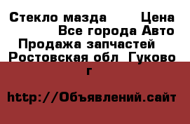 Стекло мазда 626 › Цена ­ 1 000 - Все города Авто » Продажа запчастей   . Ростовская обл.,Гуково г.